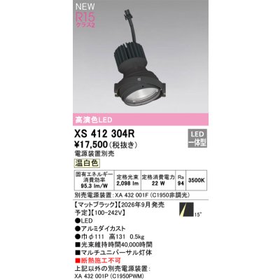 画像2: オーデリック XS412304R ダウンライト LED一体型 温白色 M形 高演色LED 灯体のみ ハウジング別売 電源装置別売 マットブラック