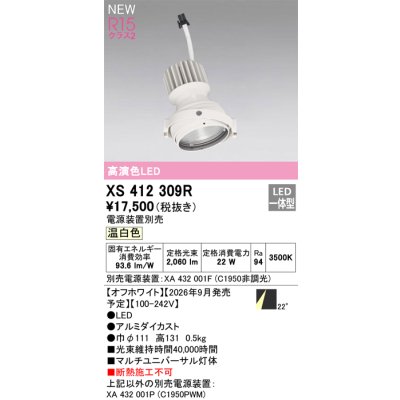 画像2: オーデリック XS412309R ダウンライト LED一体型 温白色 M形 高演色LED 灯体のみ ハウジング別売 電源装置別売 オフホワイト