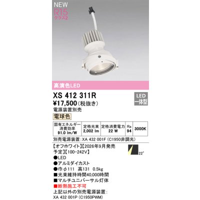 画像2: オーデリック XS412311R ダウンライト LED一体型 電球色 M形 高演色LED 灯体のみ ハウジング別売 電源装置別売 オフホワイト