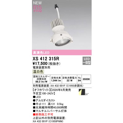 画像2: オーデリック XS412315R ダウンライト LED一体型 温白色 M形 高演色LED 灯体のみ ハウジング別売 電源装置別売 オフホワイト
