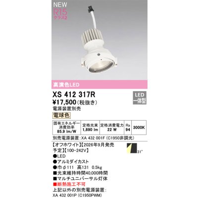 画像2: オーデリック XS412317R ダウンライト LED一体型 電球色 M形 高演色LED 灯体のみ ハウジング別売 電源装置別売 オフホワイト