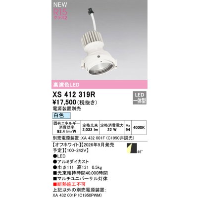 画像2: オーデリック XS412319R ダウンライト LED一体型 白色 M形 高演色LED 灯体のみ ハウジング別売 電源装置別売 オフホワイト
