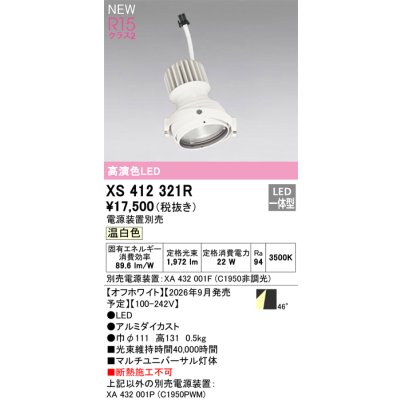 画像2: オーデリック XS412321R ダウンライト LED一体型 温白色 M形 高演色LED 灯体のみ ハウジング別売 電源装置別売 オフホワイト