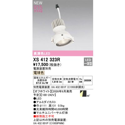 画像2: オーデリック XS412323R ダウンライト LED一体型 電球色 M形 高演色LED 灯体のみ ハウジング別売 電源装置別売 オフホワイト