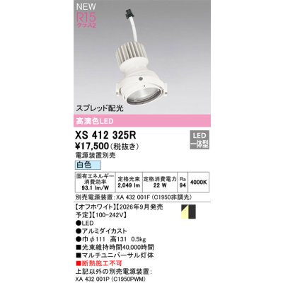 画像2: オーデリック XS412325R ダウンライト LED一体型 白色 M形 高演色LED 灯体のみ ハウジング別売 電源装置別売 オフホワイト