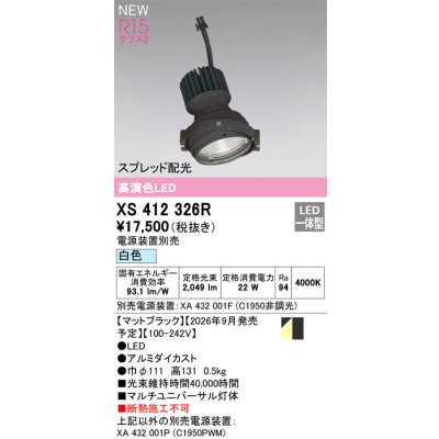 画像2: オーデリック XS412326R ダウンライト LED一体型 白色 M形 高演色LED 灯体のみ ハウジング別売 電源装置別売 マットブラック