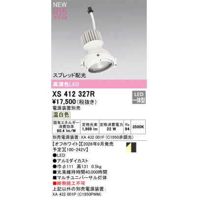 画像2: オーデリック XS412327R ダウンライト LED一体型 温白色 M形 高演色LED 灯体のみ ハウジング別売 電源装置別売 オフホワイト