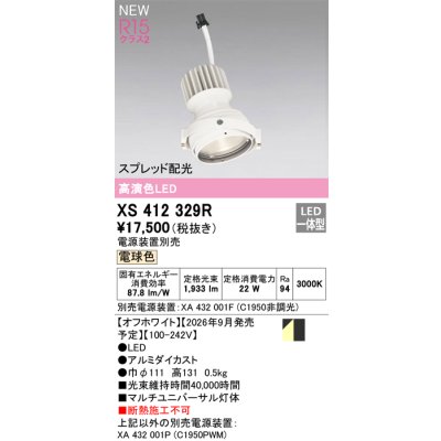 画像2: オーデリック XS412329R ダウンライト LED一体型 電球色 M形 高演色LED 灯体のみ ハウジング別売 電源装置別売 オフホワイト
