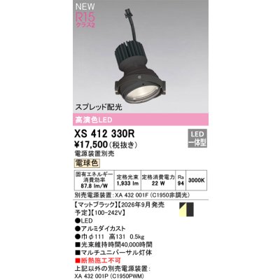 画像2: オーデリック XS412330R ダウンライト LED一体型 電球色 M形 高演色LED 灯体のみ ハウジング別売 電源装置別売 マットブラック