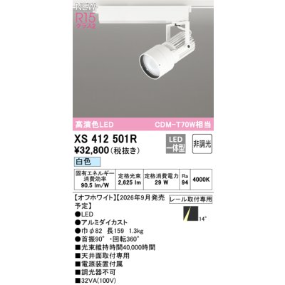 画像2: オーデリック XS412501R スポットライト LED一体型 非調光 白色 高演色LED レール取付専用 オフホワイト