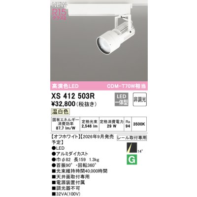 画像2: オーデリック XS412503R スポットライト LED一体型 非調光 温白色 高演色LED レール取付専用 オフホワイト