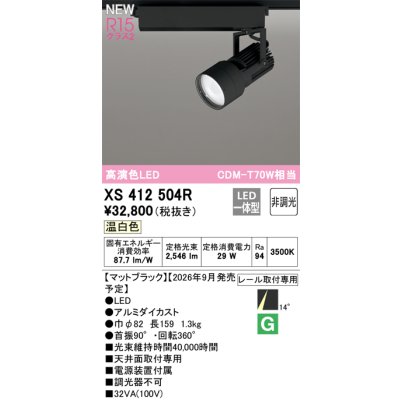 画像2: オーデリック XS412504R スポットライト LED一体型 非調光 温白色 高演色LED レール取付専用 マットブラック