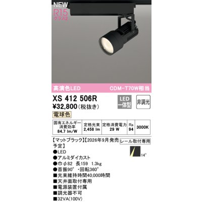 画像2: オーデリック XS412506R スポットライト LED一体型 非調光 電球色 高演色LED レール取付専用 マットブラック
