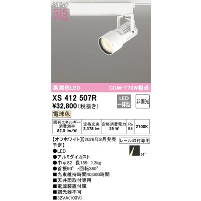 画像2: オーデリック XS412507R スポットライト LED一体型 非調光 電球色 高演色LED レール取付専用 オフホワイト