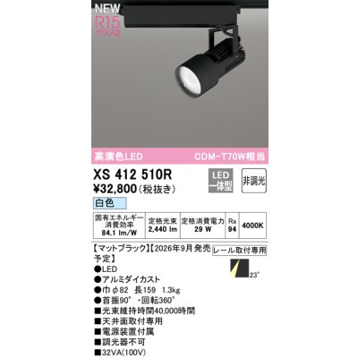 画像2: オーデリック XS412510R スポットライト LED一体型 非調光 白色 高演色LED レール取付専用 マットブラック
