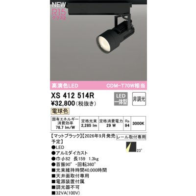 画像2: オーデリック XS412514R スポットライト LED一体型 非調光 電球色 高演色LED レール取付専用 マットブラック