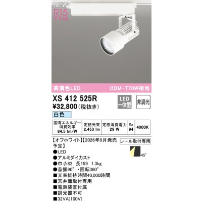 画像2: オーデリック XS412525R スポットライト LED一体型 非調光 白色 高演色LED レール取付専用 オフホワイト