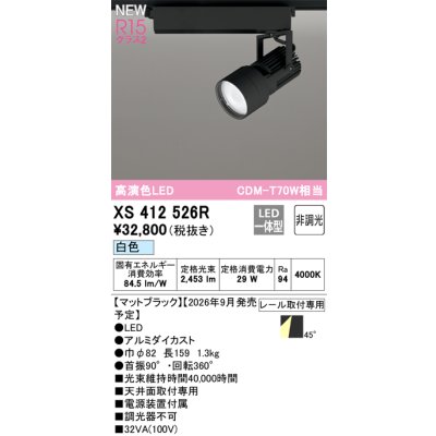画像2: オーデリック XS412526R スポットライト LED一体型 非調光 白色 高演色LED レール取付専用 マットブラック