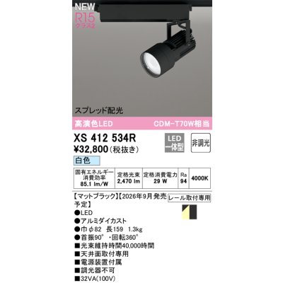 画像2: オーデリック XS412534R スポットライト LED一体型 非調光 白色 高演色LED レール取付専用 マットブラック