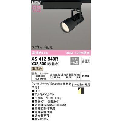 画像2: オーデリック XS412540R スポットライト LED一体型 非調光 電球色 高演色LED レール取付専用 マットブラック