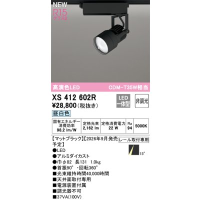 画像2: オーデリック XS412602R スポットライト LED一体型 非調光 昼白色 高演色LED レール取付専用 マットブラック