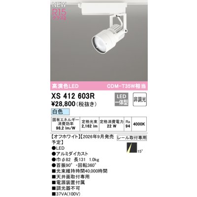 画像2: オーデリック XS412603R スポットライト LED一体型 非調光 白色 高演色LED レール取付専用 オフホワイト