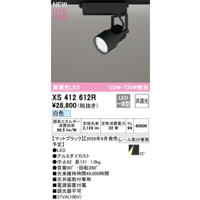 画像2: オーデリック XS412612R スポットライト LED一体型 非調光 白色 高演色LED レール取付専用 マットブラック