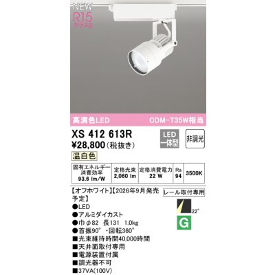 画像2: オーデリック XS412613R スポットライト LED一体型 非調光 温白色 高演色LED レール取付専用 オフホワイト