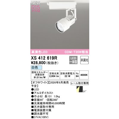 画像2: オーデリック XS412619R スポットライト LED一体型 非調光 白色 高演色LED レール取付専用 オフホワイト
