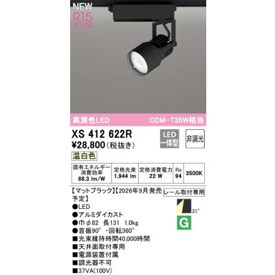 画像2: オーデリック XS412622R スポットライト LED一体型 非調光 温白色 高演色LED レール取付専用 マットブラック