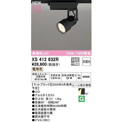 画像2: オーデリック XS412632R スポットライト LED一体型 非調光 電球色 高演色LED レール取付専用 マットブラック