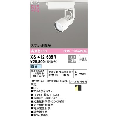 画像2: オーデリック XS412635R スポットライト LED一体型 非調光 白色 高演色LED レール取付専用 オフホワイト