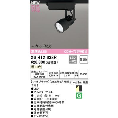 画像2: オーデリック XS412638R スポットライト LED一体型 非調光 温白色 高演色LED レール取付専用 マットブラック