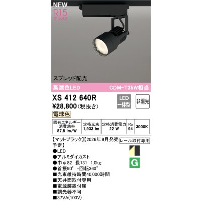 画像2: オーデリック XS412640R スポットライト LED一体型 非調光 電球色 高演色LED レール取付専用 マットブラック