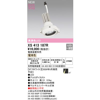 画像2: オーデリック XS413187R ダウンライト LED一体型 電球色 M形 高演色LED 灯体のみ ハウジング別売 電源装置別売 オフホワイト