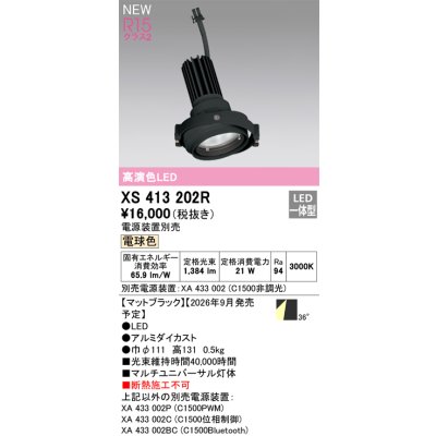 画像2: オーデリック XS413202R ダウンライト LED一体型 電球色 M形 高演色LED 灯体のみ ハウジング別売 電源装置別売 マットブラック