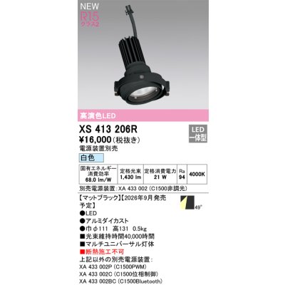 画像2: オーデリック XS413206R ダウンライト LED一体型 白色 M形 高演色LED 灯体のみ ハウジング別売 電源装置別売 マットブラック