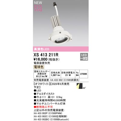 画像2: オーデリック XS413211R ダウンライト LED一体型 電球色 M形 高演色LED 灯体のみ ハウジング別売 電源装置別売 オフホワイト