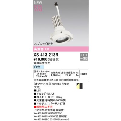 画像2: オーデリック XS413213R ダウンライト LED一体型 白色 M形 高演色LED 灯体のみ ハウジング別売 電源装置別売 オフホワイト