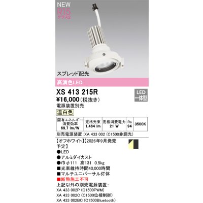 画像2: オーデリック XS413215R ダウンライト LED一体型 温白色 M形 高演色LED 灯体のみ ハウジング別売 電源装置別売 オフホワイト