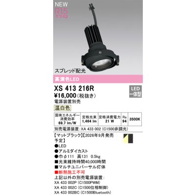 画像2: オーデリック XS413216R ダウンライト LED一体型 温白色 M形 高演色LED 灯体のみ ハウジング別売 電源装置別売 マットブラック
