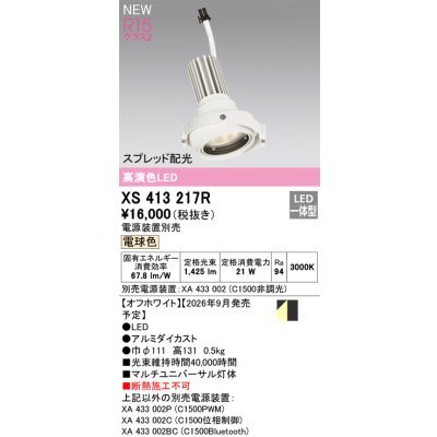 画像2: オーデリック XS413217R ダウンライト LED一体型 電球色 M形 高演色LED 灯体のみ ハウジング別売 電源装置別売 オフホワイト