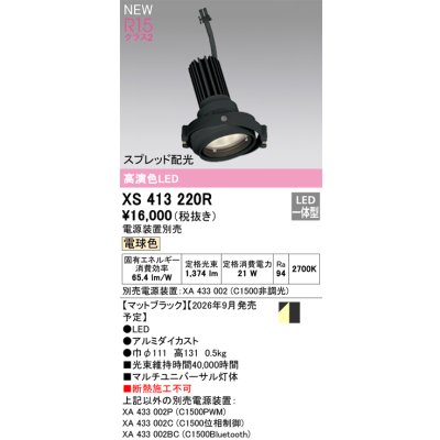 画像2: オーデリック XS413220R ダウンライト LED一体型 電球色 M形 高演色LED 灯体のみ ハウジング別売 電源装置別売 マットブラック