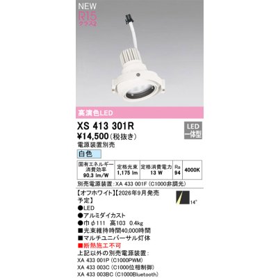 画像2: オーデリック XS413301R ダウンライト LED一体型 白色 M形 高演色LED 灯体のみ ハウジング別売 電源装置別売 オフホワイト