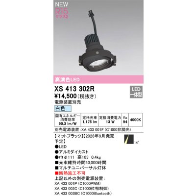 画像2: オーデリック XS413302R ダウンライト LED一体型 白色 M形 高演色LED 灯体のみ ハウジング別売 電源装置別売 マットブラック