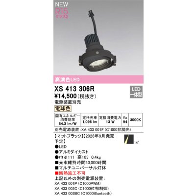 画像2: オーデリック XS413306R ダウンライト LED一体型 電球色 M形 高演色LED 灯体のみ ハウジング別売 電源装置別売 マットブラック