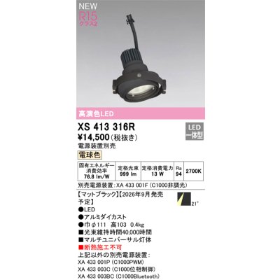画像2: オーデリック XS413316R ダウンライト LED一体型 電球色 M形 高演色LED 灯体のみ ハウジング別売 電源装置別売 マットブラック