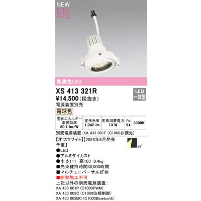 画像2: オーデリック XS413321R ダウンライト LED一体型 電球色 M形 高演色LED 灯体のみ ハウジング別売 電源装置別売 オフホワイト