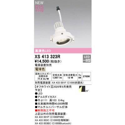 画像2: オーデリック XS413323R ダウンライト LED一体型 電球色 M形 高演色LED 灯体のみ ハウジング別売 電源装置別売 オフホワイト