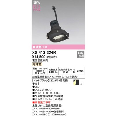 画像2: オーデリック XS413324R ダウンライト LED一体型 電球色 M形 高演色LED 灯体のみ ハウジング別売 電源装置別売 マットブラック